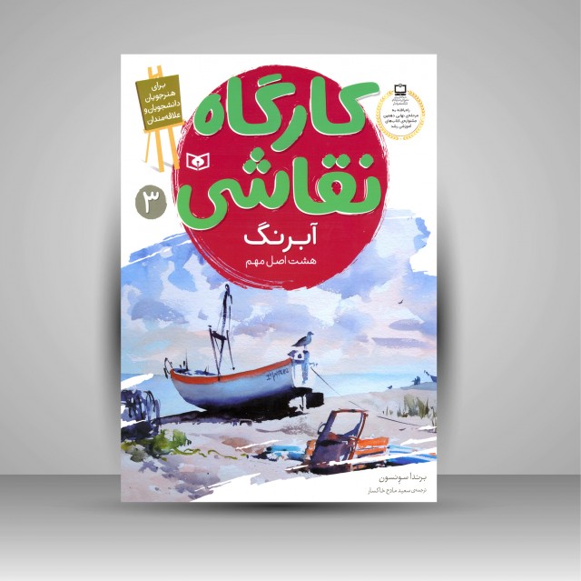 کارگاه نقاشی آبرنگ: (هشت اصل مهم)، شماره 3