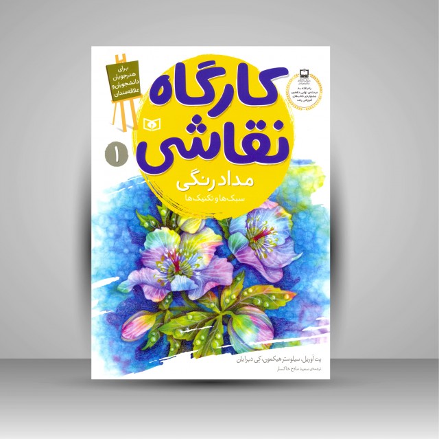 کارگاه نقاشی مدادرنگی: (سبک ها و تکنیک ها)، شماره 1