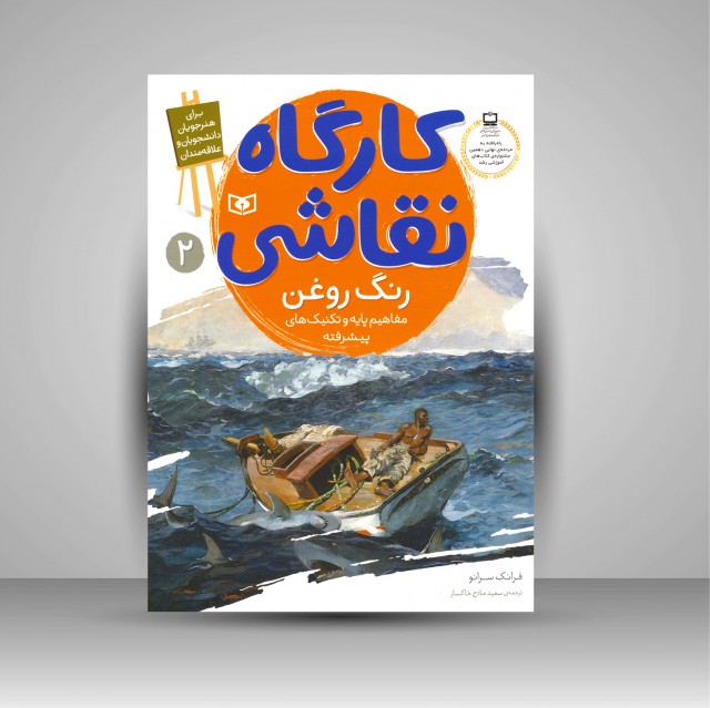 کارگاه نقاشی رنگ روغن: (مفاهیم پایه و تکنیک های پیشرفته)، شماره 2