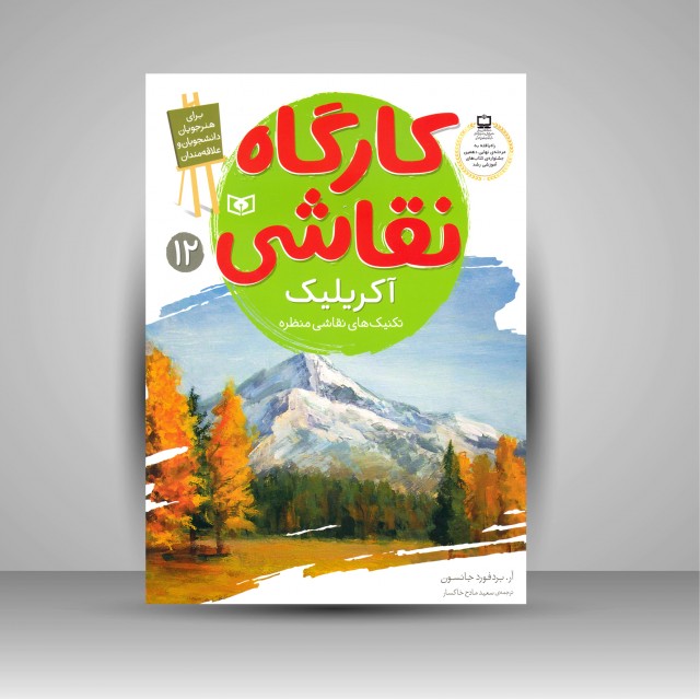 کتاب کارگاه نقاشی آکریلیک: (تکنیک های نقاشی منظره)، شماره 12