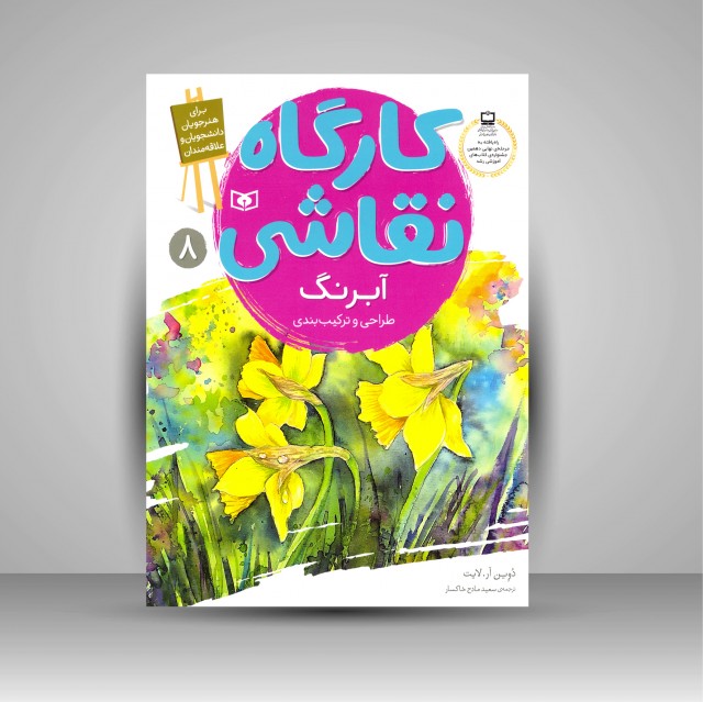 کتاب کارگاه نقاشی آبرنگ: (طراحی و ترکیب بندی)، شماره 8