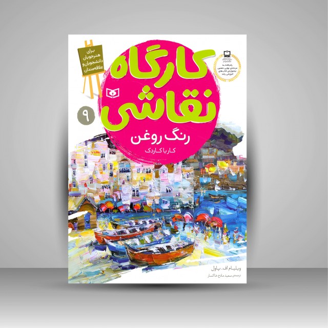 کتاب کارگاه نقاشی رنگ روغن: (کار با کاردک)، شماره 9