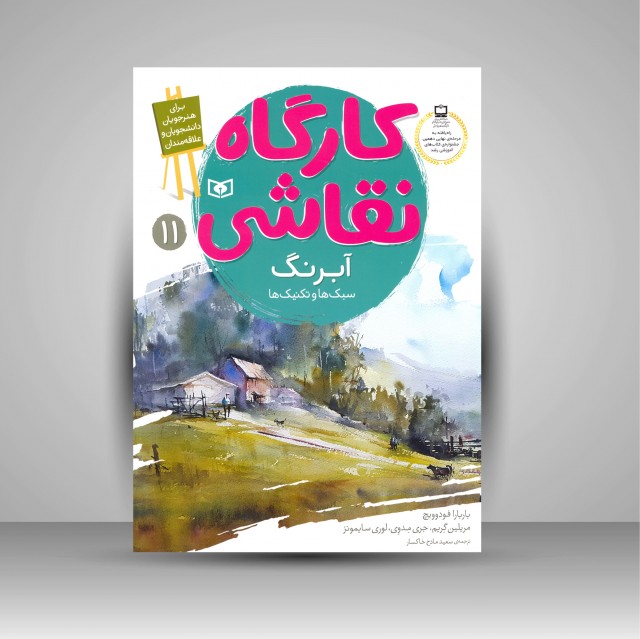 کتاب کارگاه نقاشی آبرنگ: (سبک ها و تکنیک ها)، شماره 11