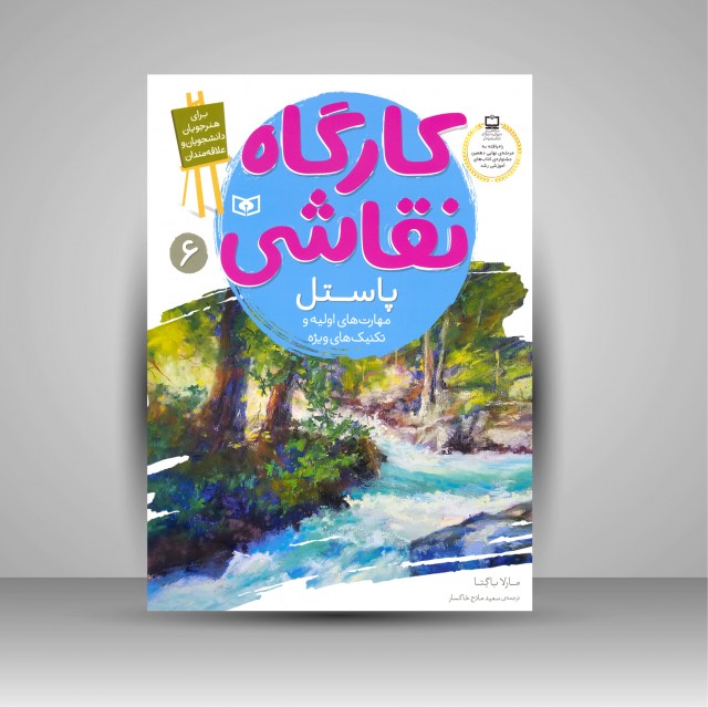 کتاب کارگاه نقاشی پاستل: (مهارت های اولیه و تکنیک های ویژه)، شماره 6