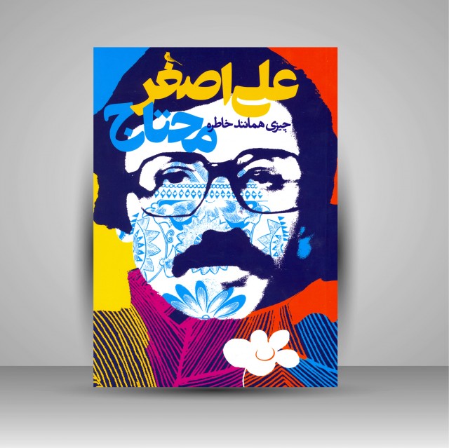 کتاب چیزی همانند خاطره: علی اصغر محتاج