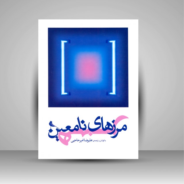 کتاب مرزهای نامعین هنر