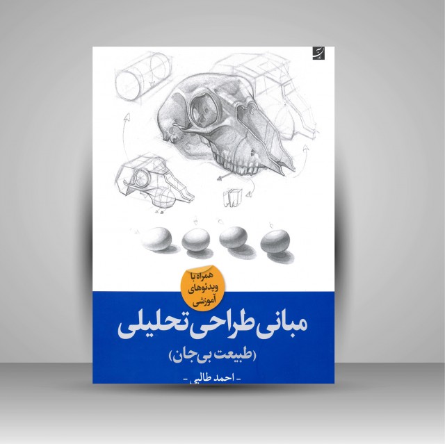 کتاب مبانی طراحی تحلیلی (طبیعت بیجان)