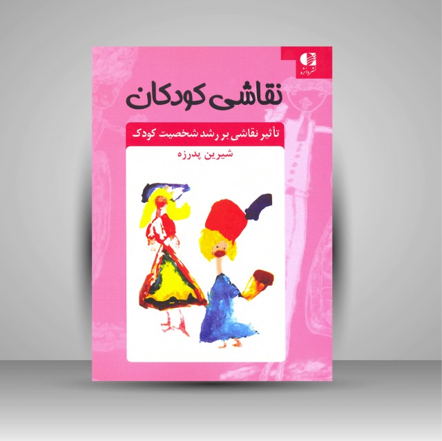 نقاشی کودکان: تأثیر نقاشی بر رشد شخصیت کودک