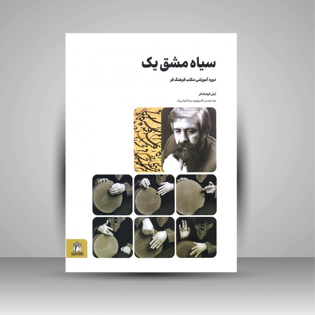 کتاب سیاه مشق یک: دوره آموزشی مکتب فرهنگ فر