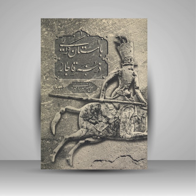 کتاب باستان گرایی در هنر قاجار