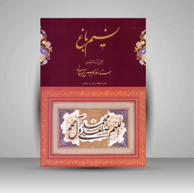 آلبوم نسیم باغ: گلچینی از آثار خوشنویسی استاد غلامحسین امیرخانی