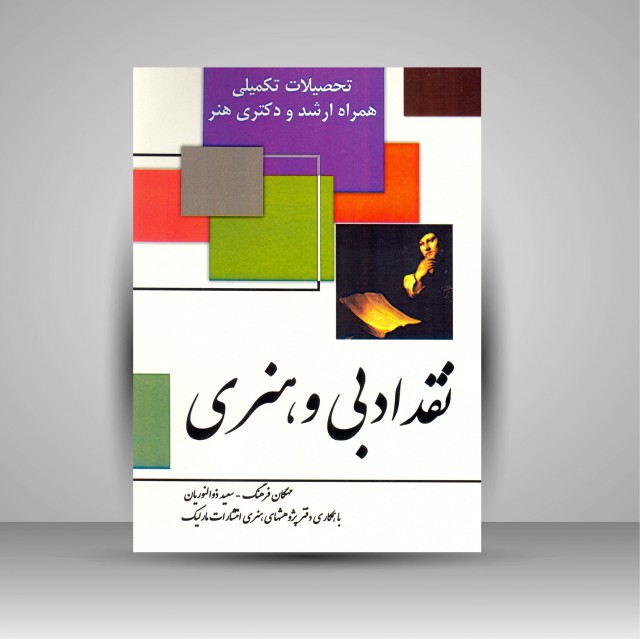 کتاب نقد هنری و ادبی