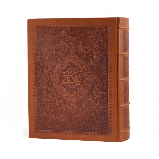 شاهنامه فردوسی نشر یساولی (رحلی بزرگ ، گلاسه، چرم طبیعی برجسته، با جعبه)