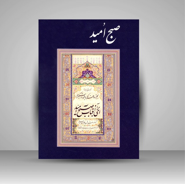 آلبوم خوشنویسی صبح امید