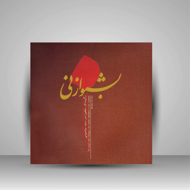 کتاب بشنو از نی (برگزیده آثار منتخبین نسل جدید خوشنویسی)