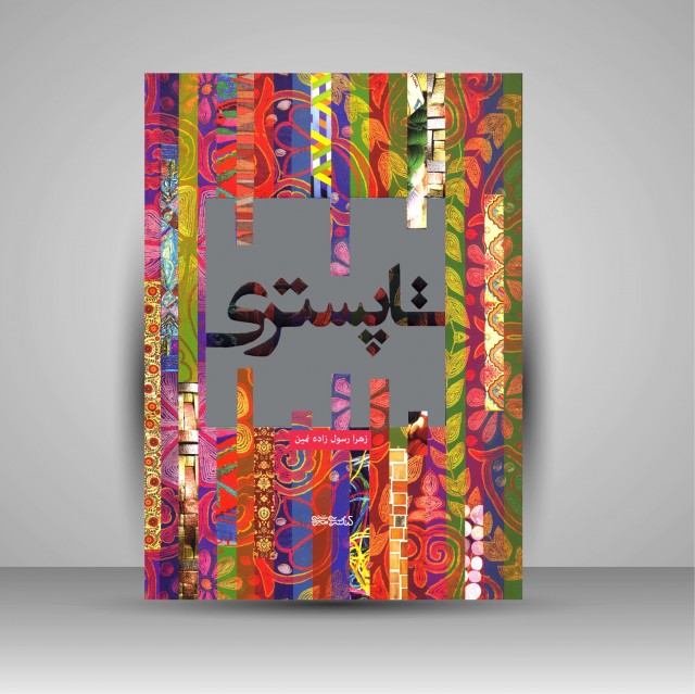 کتاب تاپستری