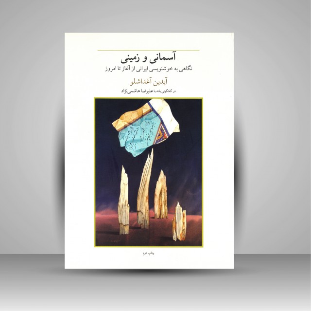 کتاب آسمانی و زمینی (نگاهی به خوشنویسی ایرانی از آغاز تا امروز)