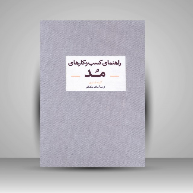 کتاب راهنمای کسب و کارهای مد