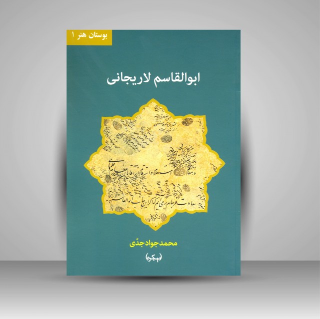 کتاب بوستان هنر 1 ابوالقاسم لاریجانی