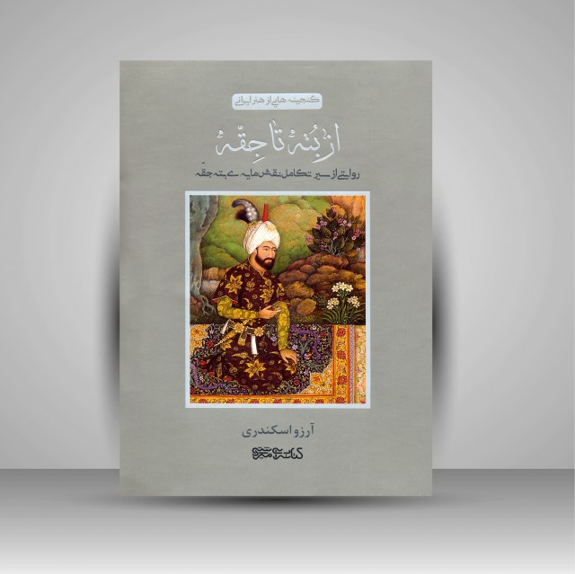کتاب از بته تا جقه (روایتی از سیر تکامل نقش مایه ی بته جقه)