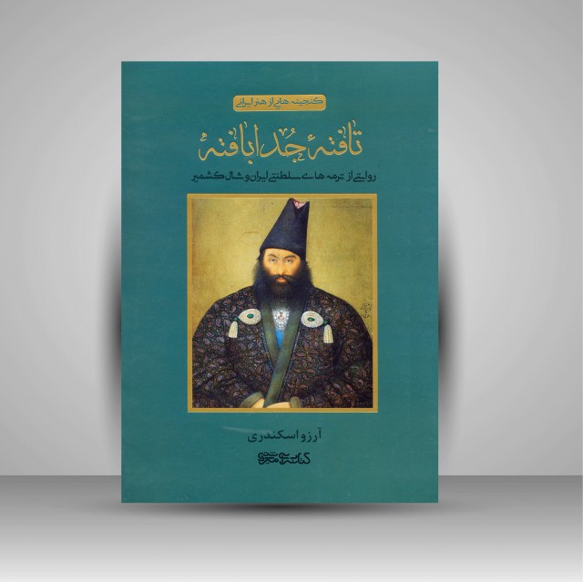 کتاب تافته جدابافته (روایتی از ترمه های سلطنتی ایران و شال کشمیر)