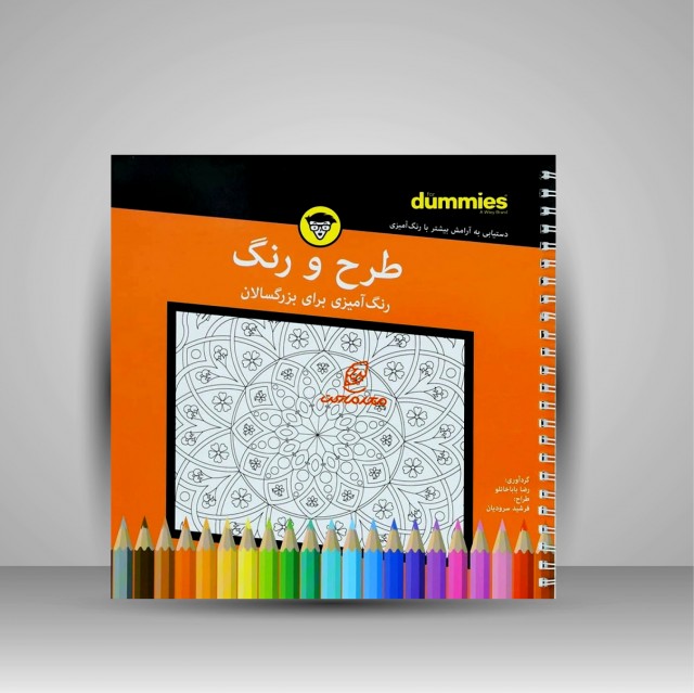 کتاب رنگ آمیزی برای بزرگسالان (طرح و رنگ)