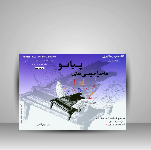 ماجراجویی های پیانو سطح مقدماتی (2جلدی: کتاب تکنیک و اجرا، کتاب درس و تئوری)