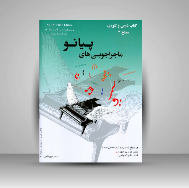 کتاب ماجراجویی های پیانو سطح 3 (2جلدی: کتاب تکنیک و اجرا، کتاب درس و تئوری)