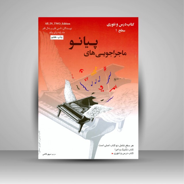 کتاب ماجراجویی های پیانو سطح 1 (2جلدی: کتاب تکنیک و اجرا، کتاب درس و تئوری)
