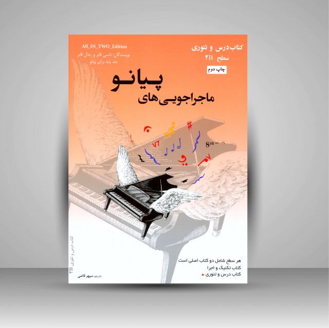 کتاب ماجراجویی های پیانو سطح 2B (2جلدی: کتاب تکنیک و اجرا، کتاب درس و تئوری)
