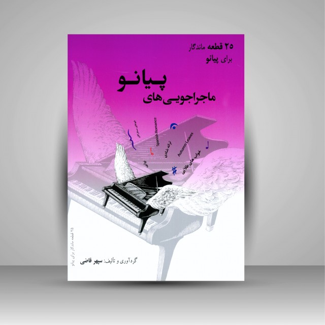 کتاب ماجراجویی های پیانو (25 قطعه ماندگار برای پیانو)