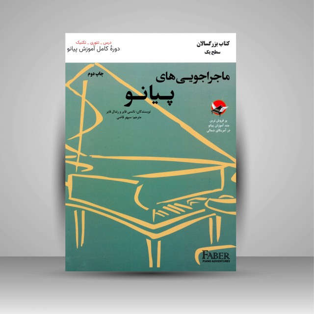 کتاب ماجراجویی های پیانو (کتاب بزرگسالان سطح 1)