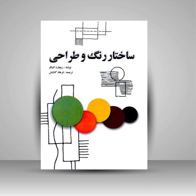 کتاب ساختار رنگ و طراحی