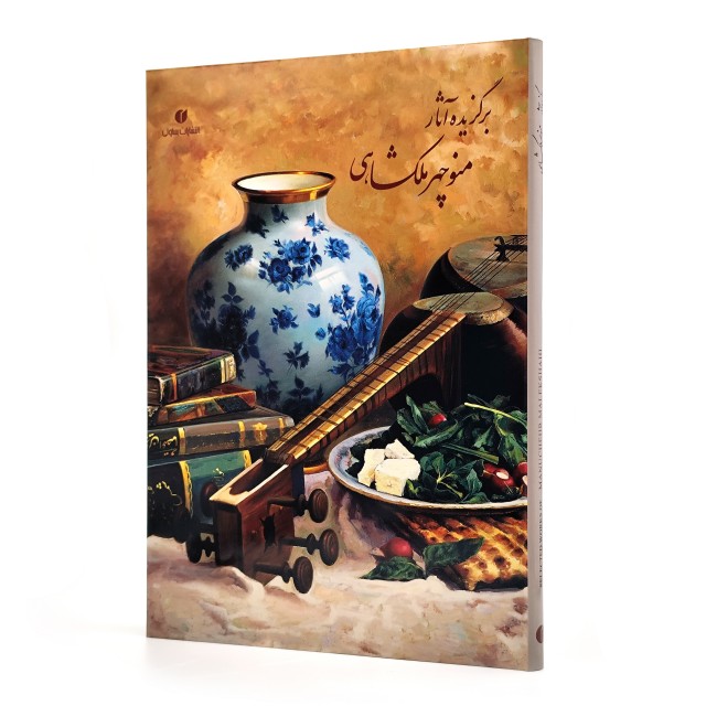 کتاب برگزیده آثار منوچهر ملکشاهی (انتشارات یساولی)