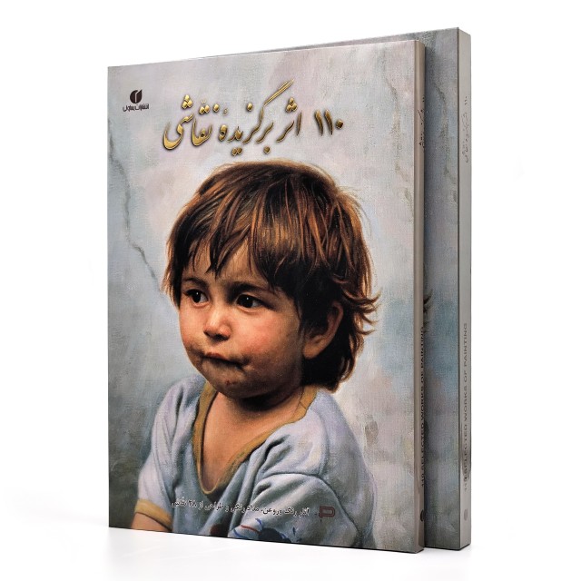 کتاب 110 اثر برگزیده نقاشی (آثار رنگ و روغن، مدادرنگی و طراحی از 28 نقاش)