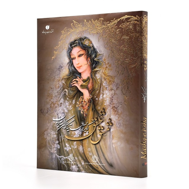 کتاب مشق عشق (برگزیده آثار اساتید و نگارگران معاصر ایران) (انتشارات یساولی)