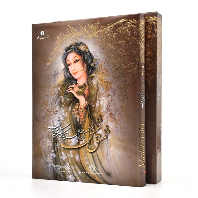 کتاب مشق عشق (برگزیده آثار اساتید و نگارگران معاصر ایران)