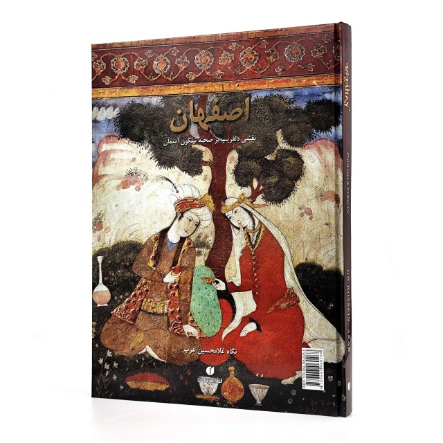 کتاب اصفهان (نقشی دل فریب بر صحنه ی نیلگون آسمان)