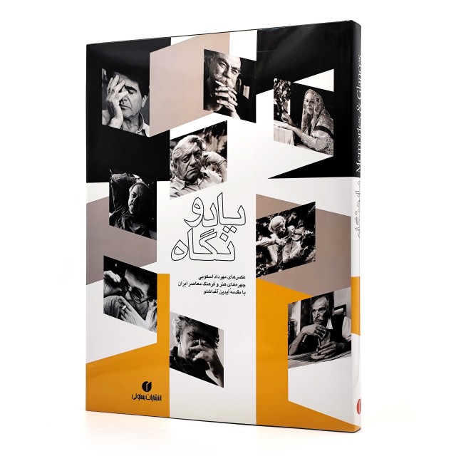 کتاب یاد و نگاه ، چهره های هنر و فرهنگ معاصر ایران