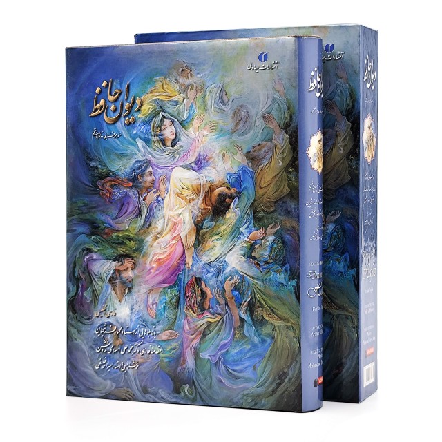 دیوان حافظ (خط فلسفی، مینیاتور فرشچیان) قطع وزیری قابدار