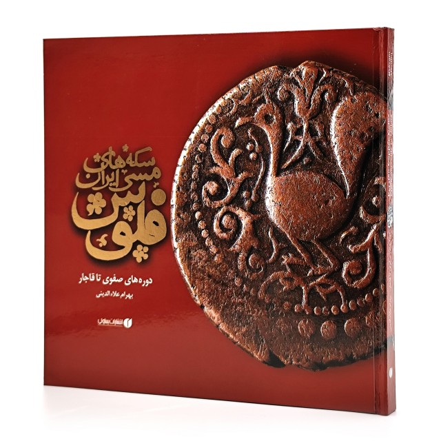 کتاب فلوس، سکه های مسی ایران