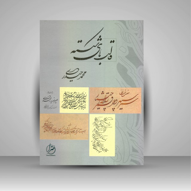 کتاب قالب های شکسته