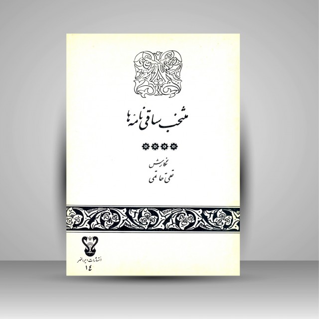 کتاب منتخب ساقی نامه ها: از میر عبدالهادی ملهم کاشانی و سید رضی آرتیمانی