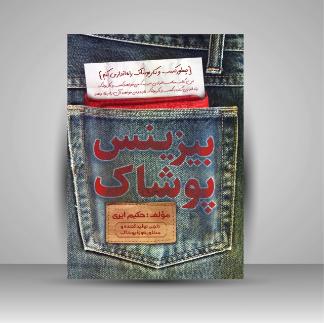 کتاب بیزینس پوشاک: چطور یک کسب و کار پوشاک پولساز راه اندازی کنیم