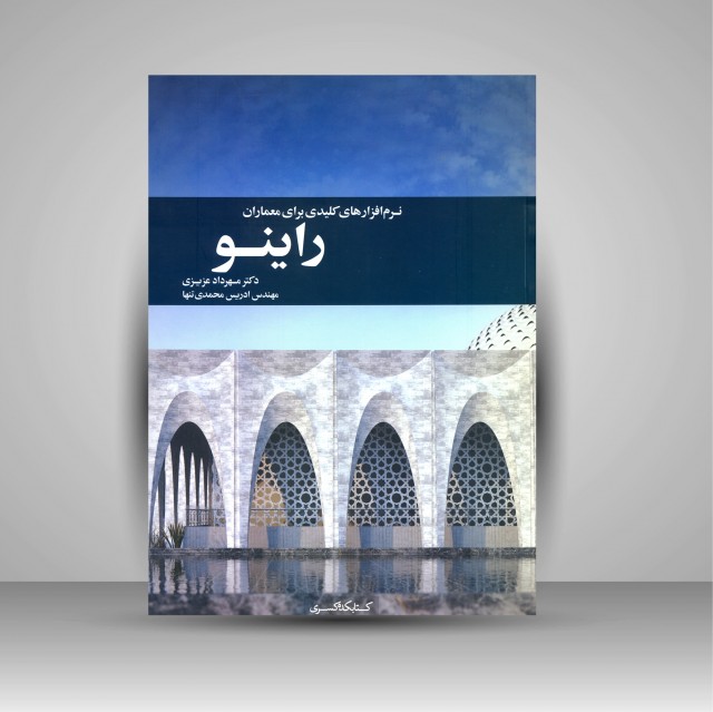 کتاب راینو: نرم افزارهای کلیدی برای معماران