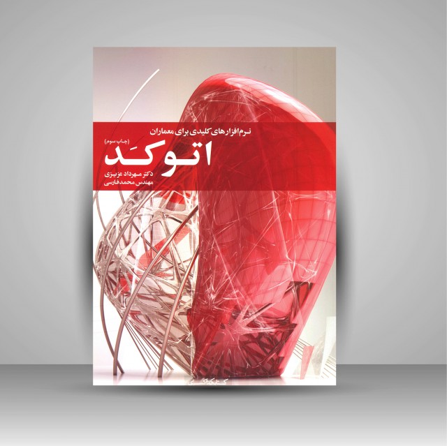 کتاب اتوکد: نرم افزارهای کلیدی برای معماران