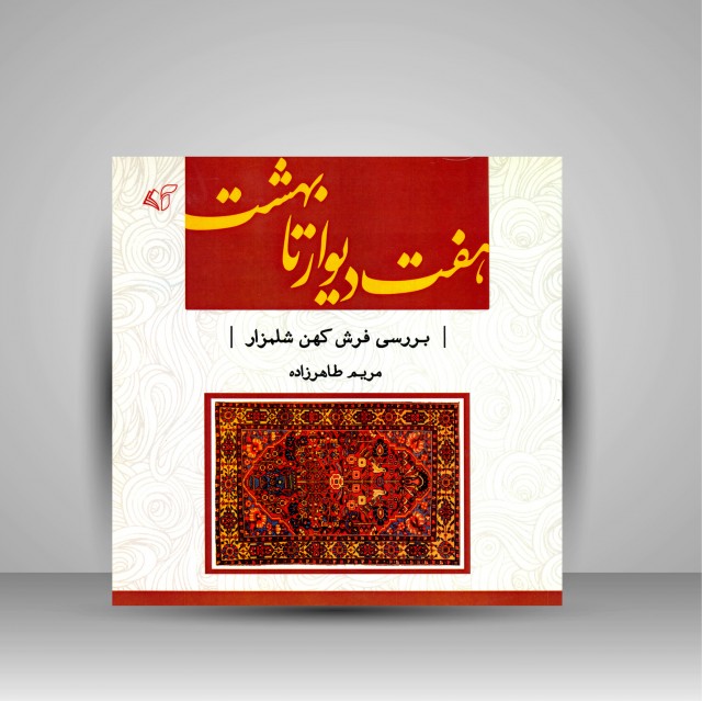 کتاب هفت دیوار تا بهشت: بررسی فرش کهن شلمزار