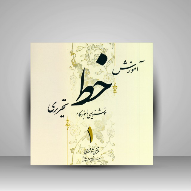 کتاب آموزش خط تحریری: خوشنویسی با خودکار (4جلدی)