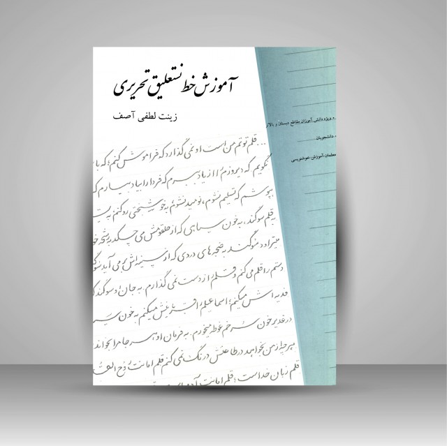 کتاب آموزش خط نستعلیق تحریری