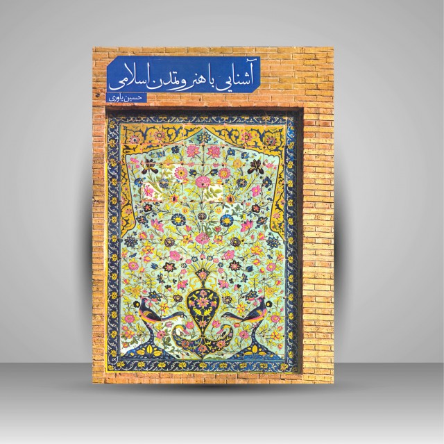 کتاب آشنایی با هنر و تمدن اسلامی